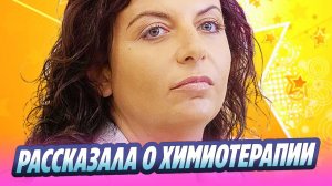 Борющаяся с раком Симоньян рассказала о химиотерапии 🔥 Новости Шоу-Бизнеса