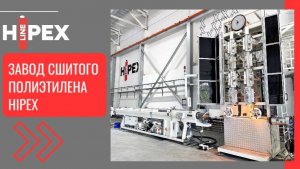 Завод сшитого полиэтилена HIPEX