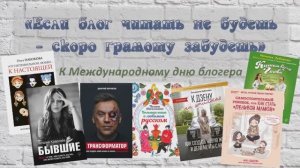Видеообзор книг блогеров-писателей «Если блог читать не будешь – скоро грамоту забудешь»