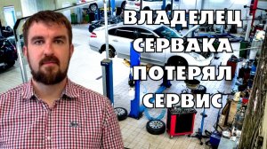 КАК ВЛАДЕЛЕЦ АВТОСЕРВИСА ПОТЕРЯЛ СВОЙ СЕРВИС РАБОТАЯ С НАМИ ПО МАРКЕТИНГУ