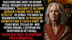 Сын отправил меня в глушь поездом, но не знал, что проводником был тот, кого я любила 50 лет назад…