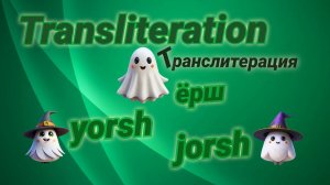 Транслитерация. #6