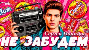 Сергей Одинцов – Не забудем | Самая честная песня о расставании