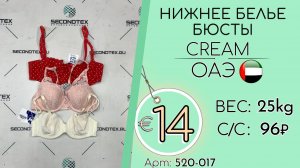 520-017 #3087 Нижнее белье бюсты Крем Всесезон ОАЭ
