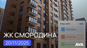 ЖК Смородина ➤квартиры от застройщика в Краснодаре ➤готовность новостройки на 20 ноября 2025 🔷AVA