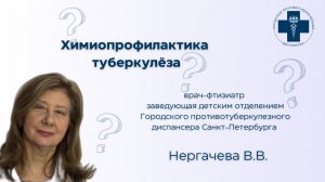 Химиопрофилактика туберкулеза. Ответы на вопросы