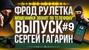 ФРОД РУЛЕТКА 9. СЕРГЕЙ ГАГАРИН