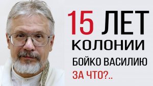 Василий Бойко, общественный деятель, просветитель, помогавший СВО, осужден на 15 лет колонии