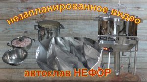 Незапланированная готовка. Новый автоклав. Автоклав НЕФОР.