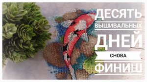 Продвижения за ДЕСЯТЬ дней | СНОВА ФИНИШ | Вышивка крестом