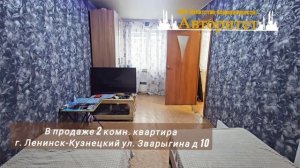 В продаже 2-комнатная квартира город Ленинск-Кузнецкий ул Зварыгина д.10 агентство недвижимости