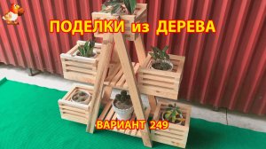 Поделки из дерева своими руками для дачи и сада вариант (249) 🪚🔨🪛🐦⬛