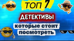 Топ7 Детективы, которые  стоит посмотреть