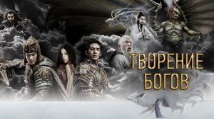 Творение богов