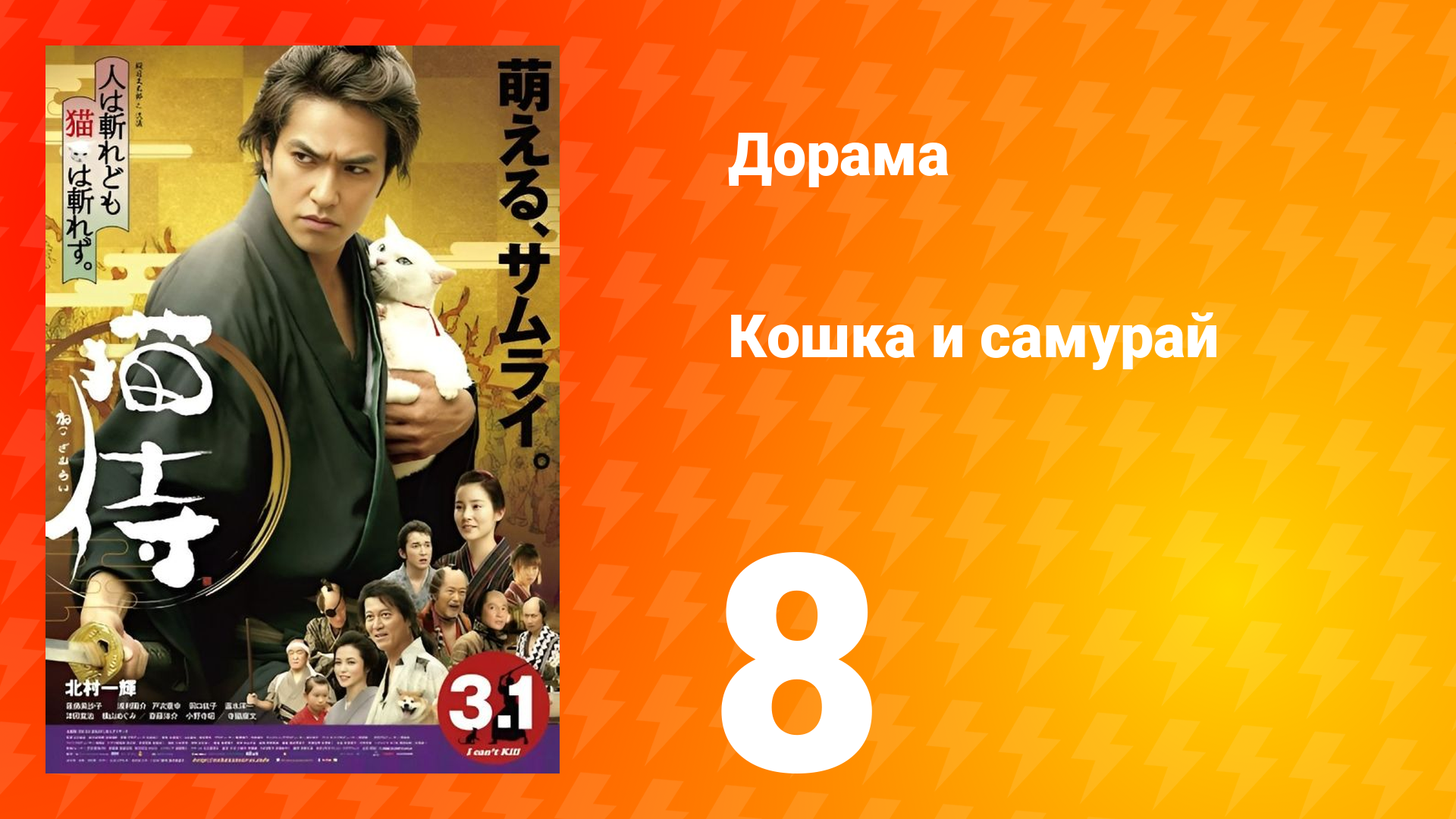 Кошка и самурай 1 сезон 8 серия