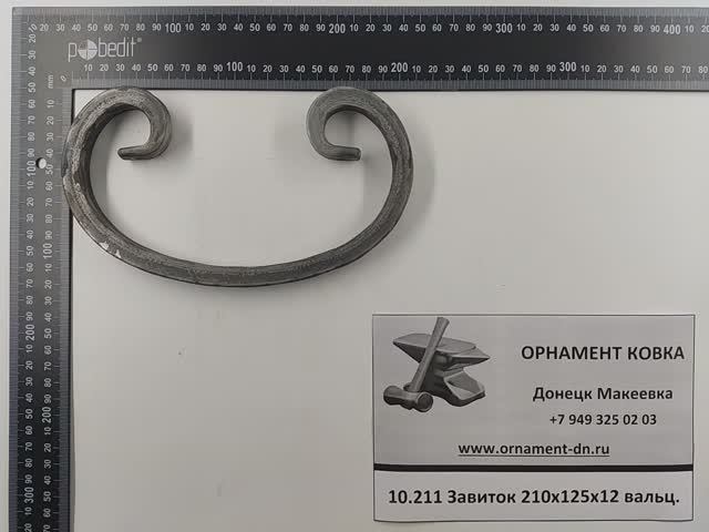 10.211 Завиток 210х125х12мм вальц.mp4