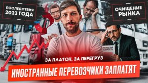 Минтранс взялся за иностранных перевозчиков, Фургоны разгоняют рынок, Дрон помог остановить фуру.