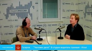 «Человек дела» - В студии водитель трамвая - Илья Гусаров
