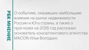В каком состоянии рынок недвижимости Юга России завершает 2025 год? || РБК Мнение
