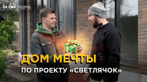Отзыв клиента о доме по проекту "Светлячок".