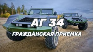 Аг 34-9 серия Гражданская приемка