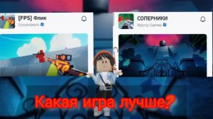 СРАВНИВАЮ 2 ИГРЫ! Какая игра лучше? Flick or RIVALS?