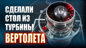 Сделали стол из турбины вертолёта || ИЗМАШИН