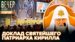 Доклад Святейшего Патриарха Кирилла