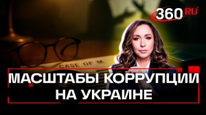 Дело Миндича и коррупция на Украине. Кто? Где? Когда? Сколько?