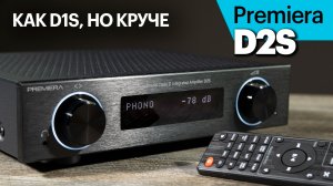 Premiera D2S — компактный и мощный усилитель со стримером