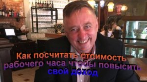 Как посчитать стоимость рабочего часа чтобы повысить свой доход