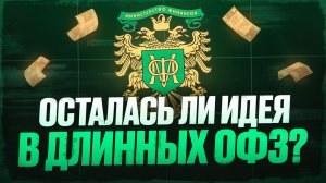 ОФЗ 2025 осталась ли идея в длинных облигациях или уже поздно?