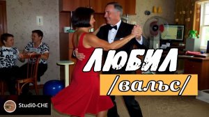 #ЛЮБИЛ-2-/вальс/