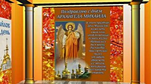 С Праздником Михаила Архангела! Поздравление 12 С Михайловым Днём!!!