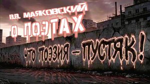 В.В. Маяковский — О поэтах