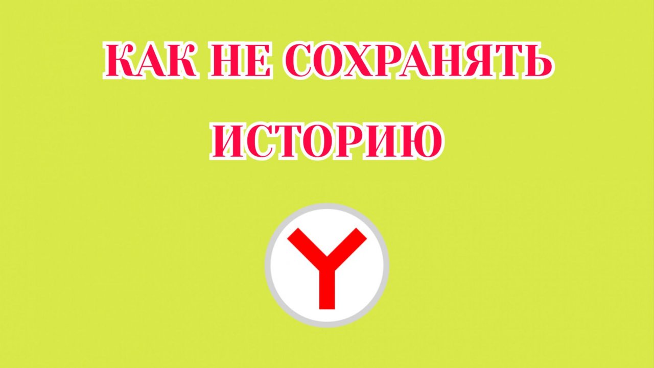 Как Не Сохранять Историю в Яндекс Браузере