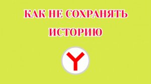Как Не Сохранять Историю в Яндекс Браузере