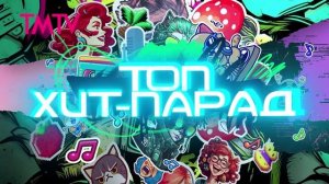 ТОП ХИТ-ПАРАД 25-10-2025