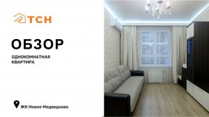 Однокомнатная квартира в ЖК Новое Медведково (36,7 м²)
