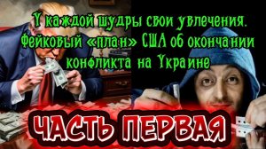 Фейковый план США об окончании конфликта на Украине. Часть ПЕРВАЯ.