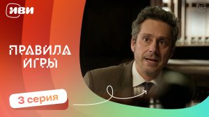 Правила игры — 3 серия | Русская озвучка