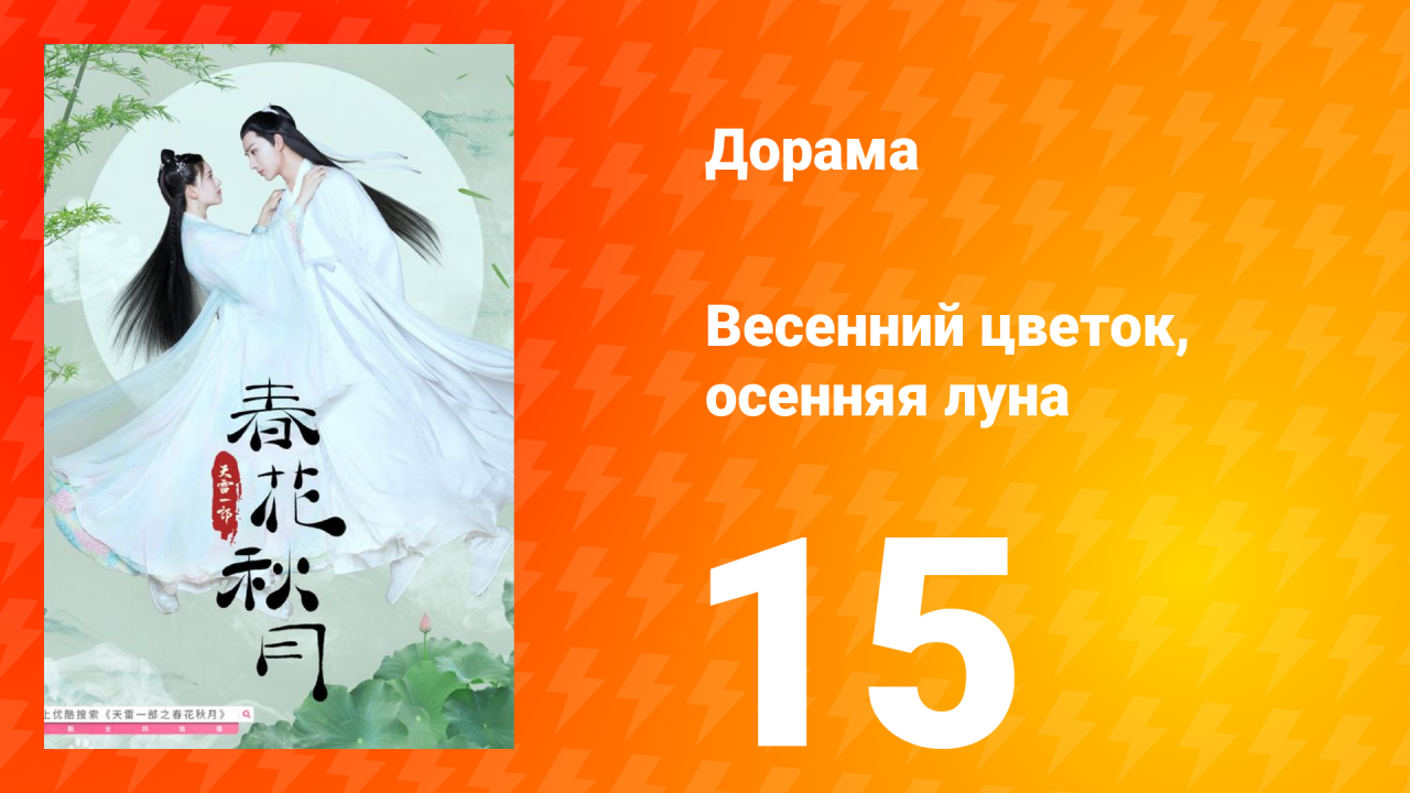 Весенний цветок, осенняя луна 1 сезон 15 серия