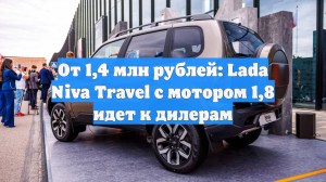 От 1,4 млн рублей: Lada Niva Travel с мотором 1,8 идет к дилерам