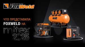 Foxweld на MITEX-2025: новинки и атмосфера выставки