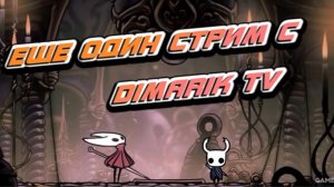 Вечерний стрим по Hollow Knight - Silksong ЧАСТЬ2