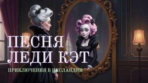 Песня Леди Кэт|Автор-Ольга Павлова, Стихи, Суно|Видео-Миша Биркин| Она и вправду кошка, подумал Элиа