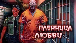 Как тюремная охранница полюбила уголовника и устроила один из самых громких побегов в истории США