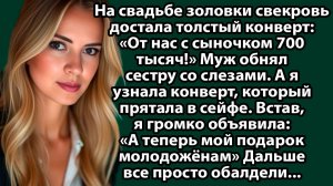 «Свекровь вскрыла мой сейф ради свадьбы! Но такого финала она точно не ожидала…» Слушать рассказы
