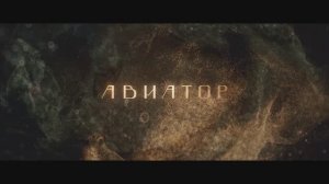 Трейлер фильма «Авиатор» (2025)