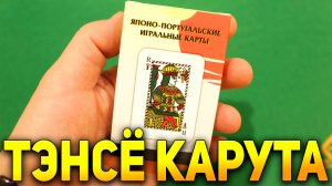 ТЭНСЁ КАРУТА - Игральные Карты Эпохи Самураев, Попавшие под Запрет / Как выглядели карты 1500-х